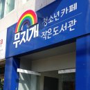 무지개작은도서관 이미지