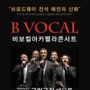 영어뮤지컬아카펠라 이미지