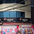 마루양곱창 | 부산 양곱창맛집 - 범일동 마루양곱창. 가벼운 주머니에도 든든하게 먹을 수 있는 곳