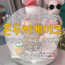 남양주다산유치원(공립) | [남양주 다산/ 다산 유일무이한 케이크 원데이 클래스! 은두리케이크 내돈내산 후기]
