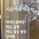 시온공방 이미지