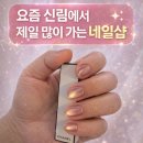 네일바이은 | (서울_관악)신림네일 네일바라 후기｜신림역네일 찾는다면 왜 다 여기 오는지 직접 가봤어요
