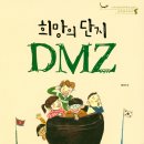 상상해법독서논술 | 『희망의 단지 DMZ』로 통일을 꿈꾸다 – 대저중앙초 4학년 해법독서논술 수업 후기