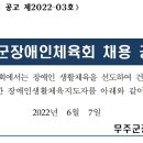 무주군장애인체육회 장애인생활체육지도자 채용 공고 이미지