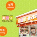 폴리파크(POLYPARK) 이미지