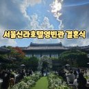 영빈관 | 서울신라호텔영빈관 하객후기 영빈관 꽃 포장까지 가져가는 순간까지 기록