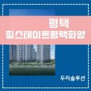 두리힐 | 힐스테이트 평택화양 시스템에어컨 3실 후기, 두리솔루션 직영팀이라 완벽해!