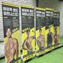 강남 초대형 헬스장 ‘바이젝 월드 피트니스’ 탁현식 트레이너 PT 후기
