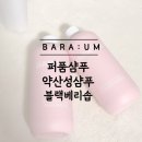 [내돈내산] BARA:UM 바라움 샴푸&amp;컨디셔너 / 블랙베리솝 퍼품 샴푸 후기