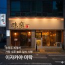 복개천 동태탕닭한마리 | 제철 식재료의 만남, 구미 송정 술집 | 송정동 데이트 코스 구미 복개천 술집 추천 | "이자카야 미락"
