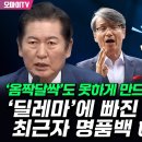 [오마이tv] '딜레마'에 빠진 최근자 명품백 해명 '옴짝달싹'도 못하게 만드는 정청래 해설(2024.07.17) 이미지