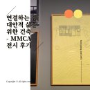 건축사사무소 에스이이케이 | 국립현대미술관 과천 1, 2 전시실, 중앙홀 &lt;연결하는 집: 대안적 삶을 위한 건축&gt; 후기(스케치 위주)