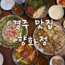 경주 황리단길 맛집 가족 외식 식당 향화정 ｜토요일 저녁 워크인 후기
