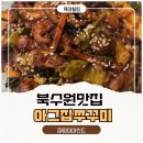 수원근로복지공단어린이집 | 수원쭈꾸미맛집 그집쭈꾸미볶음전문점 아이들 등원 후 남편과 점심데이트