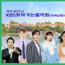 KBS대전 유튜브 (부여 음악회) 이미지