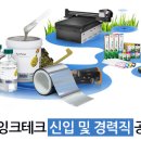 ㈜잉크테크 신입 및 경력직 공채 이미지