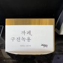 녹용라떼 드셔보신분? (Feat.카페, 구전녹용)
