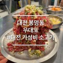 자연과 사람을 위한세탁 | 대전 유성온천역 봉명동 소고기 소갈비 맛집 우대포