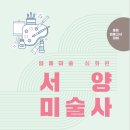 서양미술사B 이미지