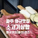 와규앤막창 | 파주 야당 소고기삼합 소고기+가지+치즈 맛있는소고기 와규앤막창 단체대관가능식당