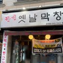 옛날참막창 | 관저동 막창 맛집:) 잘 모르는 맛집!! 한민옛날막창 N번째 방문 후기