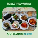 현이소고기국