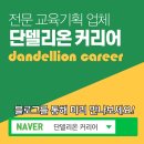 단델리온커리어 이미지