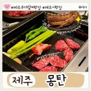 제주 동쪽 우대갈비 맛집 몽탄 예약 주차장 웨이팅 방문 후기