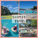 이마트24 영천강변공원점 | 대구 근교 영천 취사 가능 무료 수영장 임고강변공원 물놀이장