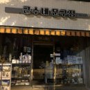 근수네문구점