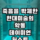 정제약국 | 국립현대미술관 서울 데이미언 허스트 전시 후기_작품 속 숨겨진 비하인드와 관람 포인트 정리