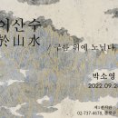 박소영개인전 2022.9.28~10.4 갤러리DOS(삼청동) 이미지