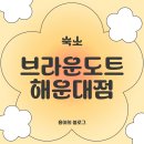 브라운 도트 해운대점 | [숙소] 브라운도트 해운대점 - 스탠다드룸 후기