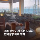 공항사우나 | 남편과 함께 다녀온 제주 공항 근처 사우나 : 면역공방 제주점 후기