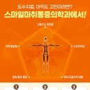 스마일 마취통증의학과의원 이미지