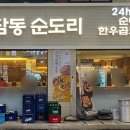 청담동 순도리 사당점 이미지