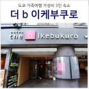 (주)인하트래블 | 도쿄 여행 이케부쿠로 3인 숙소 추천 더 비 이케부쿠로 호텔 트리플 예약 조식 위치 주변맛집