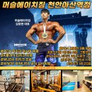 머슬포인트 짐 | 천안 아산 최고 피지크 선수가 운영하는 헬스장 머슬에이치짐 천안아산역점 아산헬스장 후기