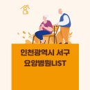 인천광역시 서구 요양병원 총정리