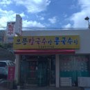 [마산 밥집] “으뜸칼국수랑콩국수랑” 솔직후기