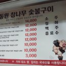 동원참나무숯불구이 - 원주시 삼광2길 23 | 동원참나무숯불구이
