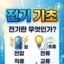 전기 기초, 전기란 무엇인가? 전압·전류·직류·교류를 가장 쉽게 이해하기 이미지
