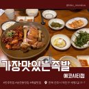 가장맛있는족발전주에코시티점 | [전주 맛집] 에코시티 족발 맛집 탱글하고 맛있는 반반족발 후기 / 가장맛있는족발 전주에코시티점