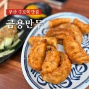 부산 구포역ktx 맛집 금용만두 내돈내산 매장식사 및 포장