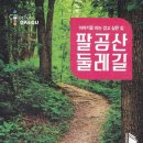 팔공산 둘레길 1구간 이미지