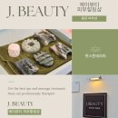 [웨딩 관리]핫스톤 테라피로 하체 힐링! 동탄 제이뷰티 피부힐링샵 방문 후기