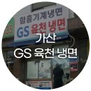 가산초등학교 | 가산초등학교 인근 점심 GS 육천 냉면 가성비 함흥 비빔냉면 6천원!!