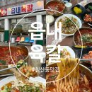 읍내로 | 대구 침산동 맛집 북구청 밥집 육개장 칼국수 솔직 후기 [읍내육칼]