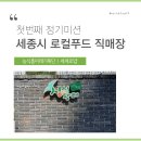 로컬푸드직매장(도담동) | [YAFF 8기 세계로얍] 6월 정기미션 로컬푸드 직매장 방문 - 세종시