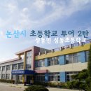 성동초등학교 병설유치원 이미지